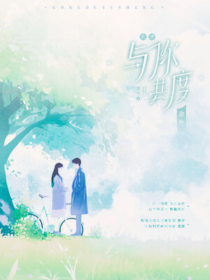 cover image of 我想与你共度余生